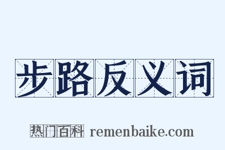 步路反义词是什么意思的图片